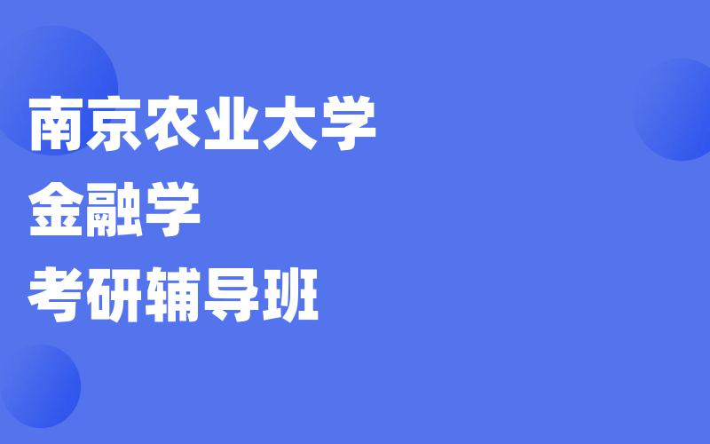 南京农业大学金融学考研辅导班