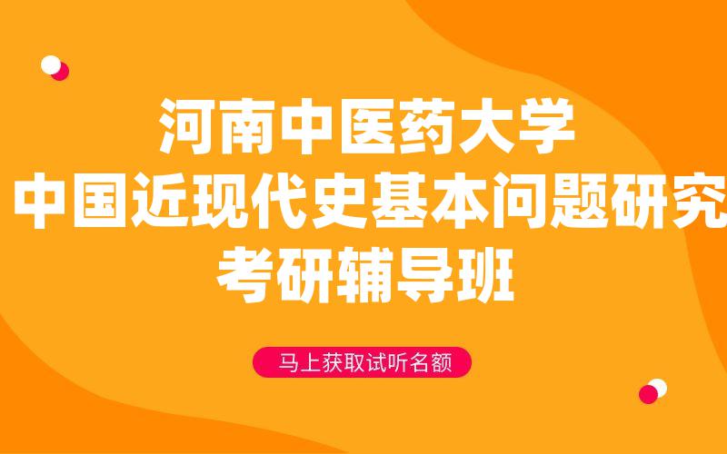 河南中医药大学中国近现代史基本问题研究考研辅导班