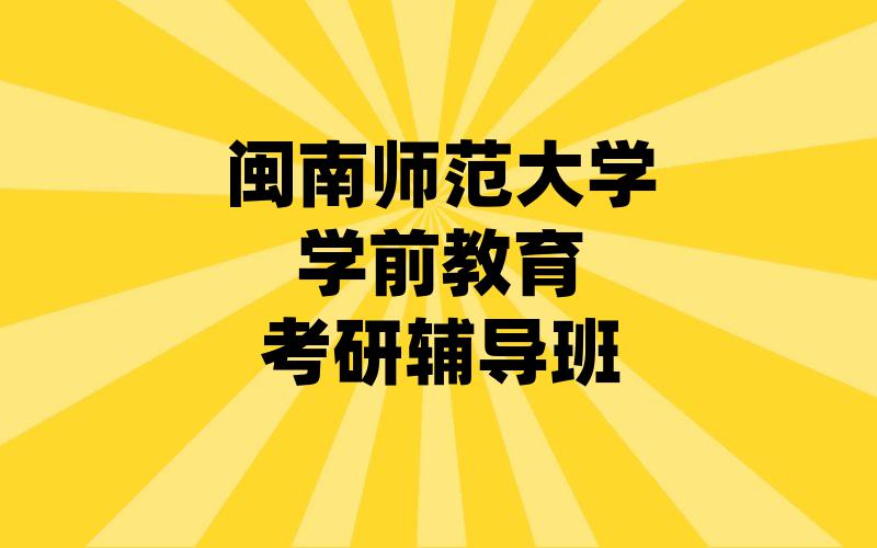 闽南师范大学学前教育考研辅导班