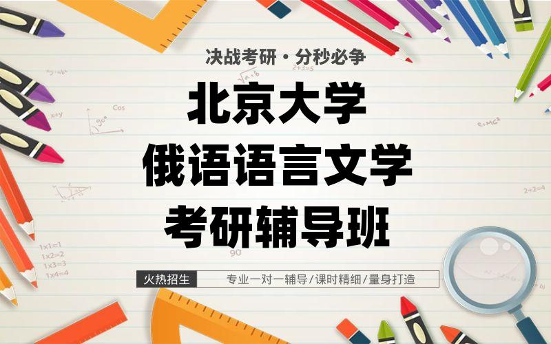 北京大学俄语语言文学考研辅导班