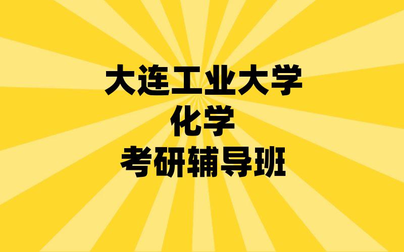 大连工业大学化学考研辅导班