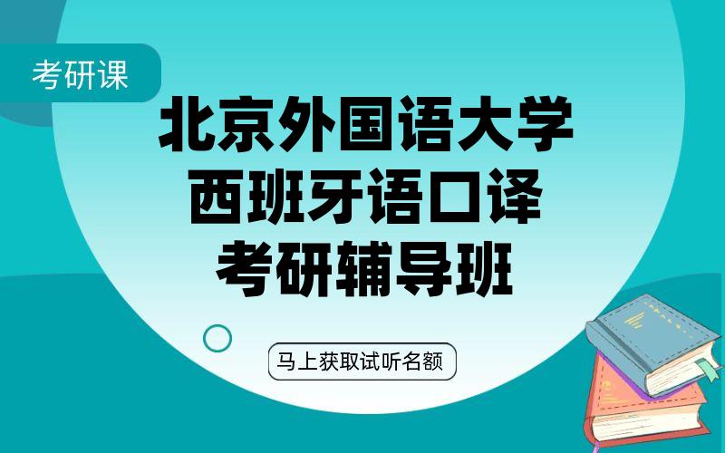 北京外国语大学西班牙语口译考研辅导班