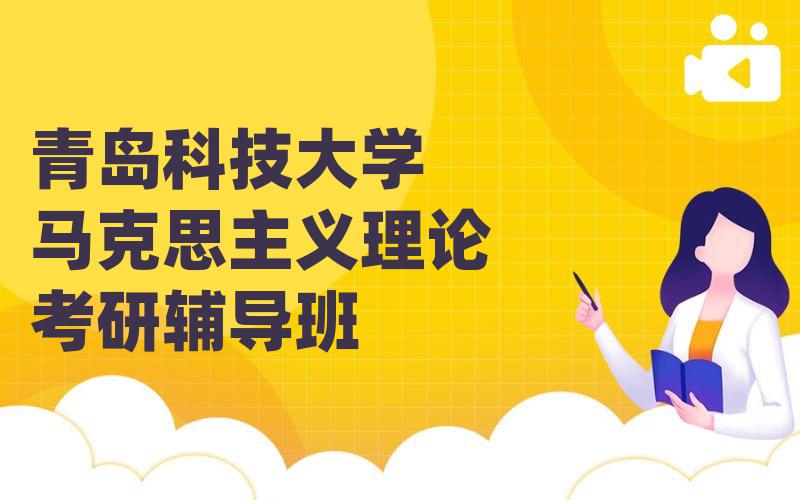 青岛科技大学马克思主义理论考研辅导班