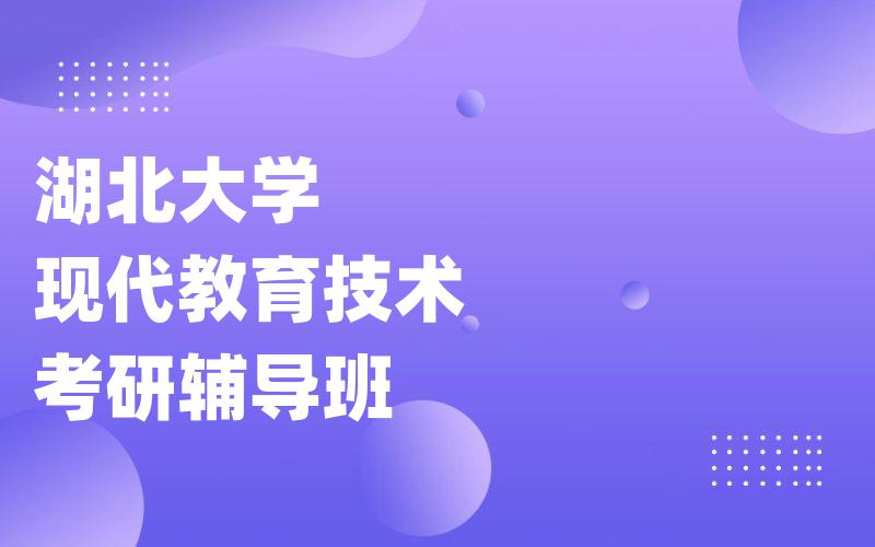 湖北大学现代教育技术考研辅导班