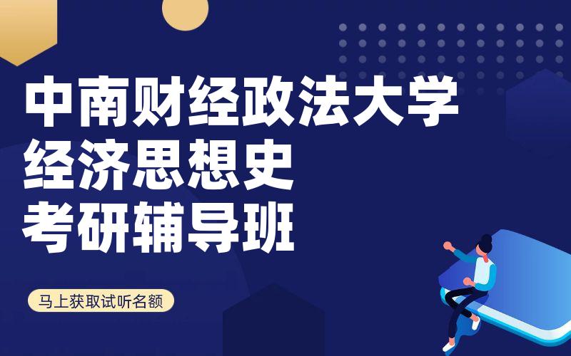 中南财经政法大学经济思想史考研辅导班