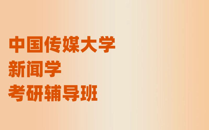 中国传媒大学新闻学考研辅导班