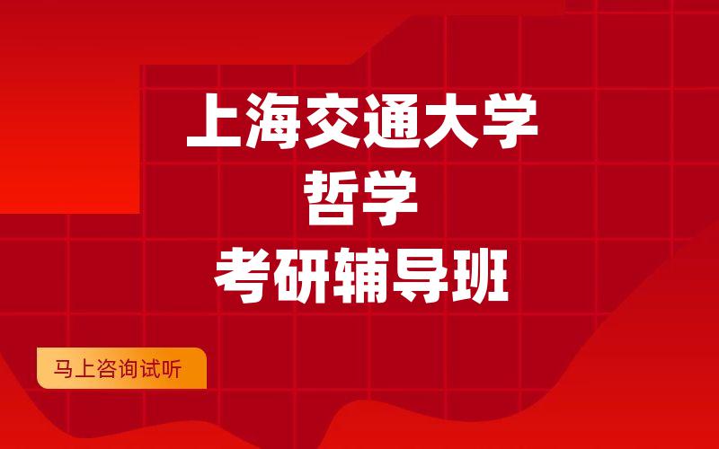 上海交通大学哲学考研辅导班