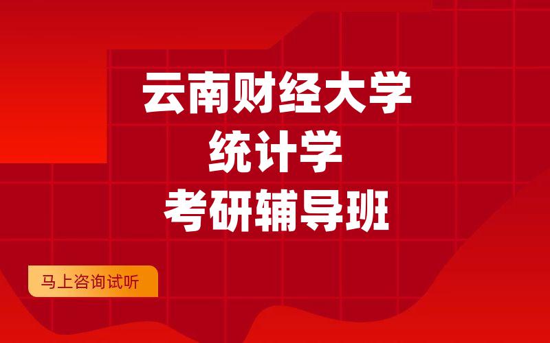 云南财经大学统计学考研辅导班