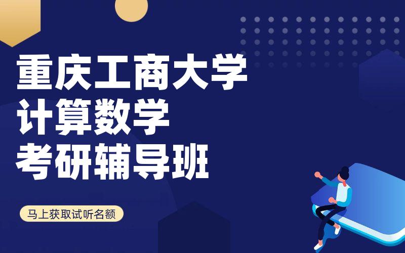 重庆工商大学计算数学考研辅导班