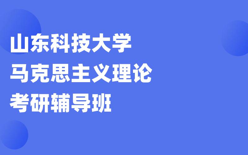 山东科技大学马克思主义理论考研辅导班