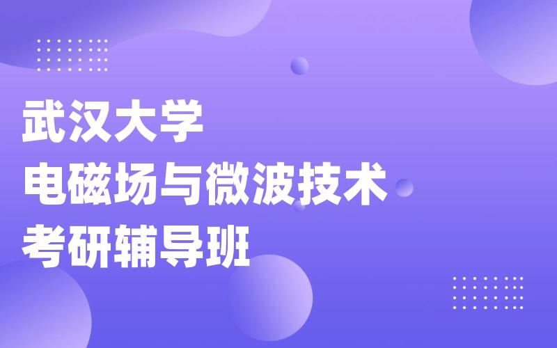 武汉大学电磁场与微波技术考研辅导班