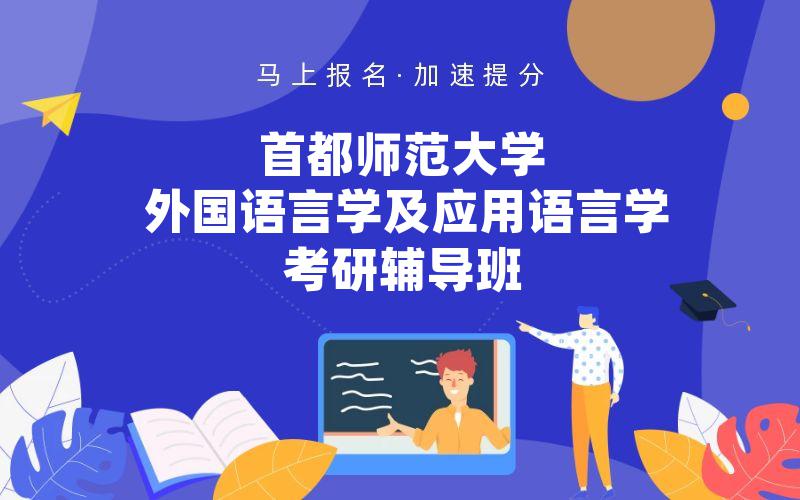 首都师范大学外国语言学及应用语言学考研辅导班