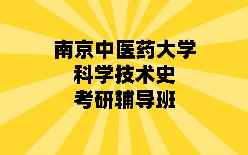 南京中医药大学科学技术史考研辅导班