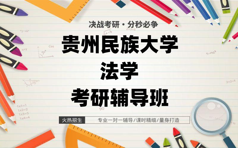 贵州民族大学法学考研辅导班