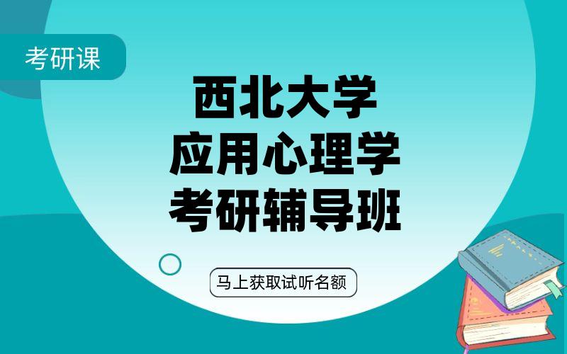 西北大学应用心理学考研辅导班