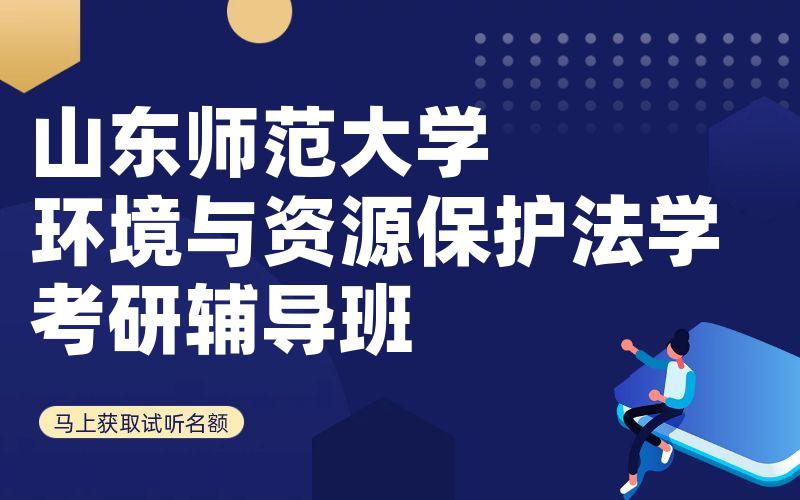 山东师范大学环境与资源保护法学考研辅导班