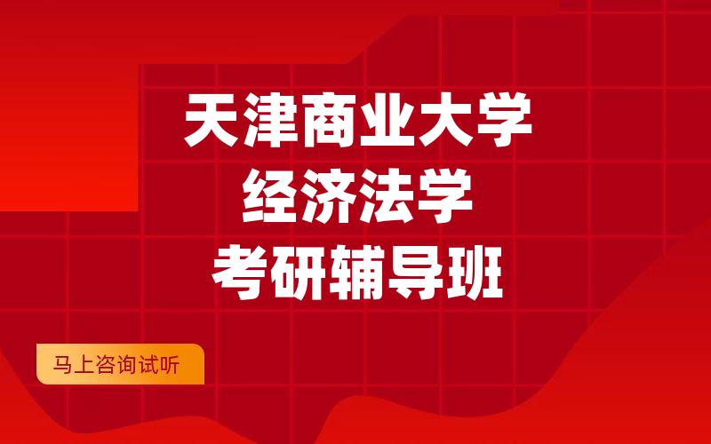 天津商业大学经济法学考研辅导班