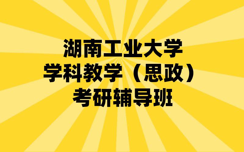华东政法大学中国近现代史基本问题研究考研辅导班哪里好?华政中国近现代史基本问题研究考研辅导