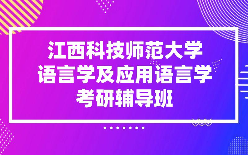 江西科技师范大学语言学及应用语言学考研辅导班