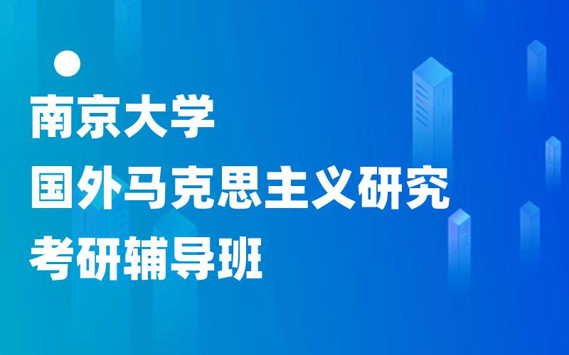 南京大学国外马克思主义研究考研辅导班