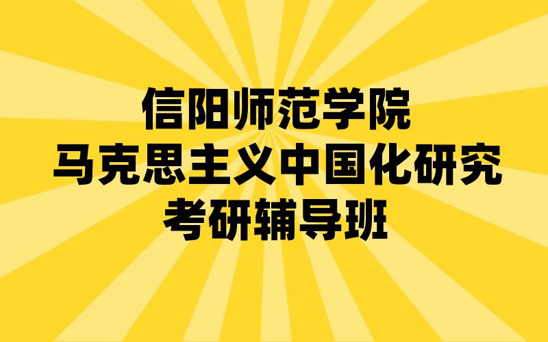 信阳师范学院马克思主义中国化研究考研辅导班