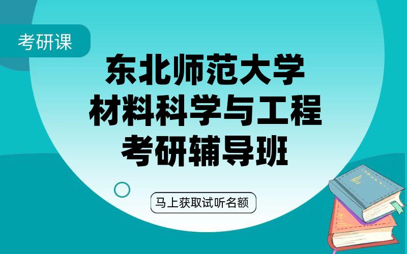 东北师范大学材料科学与工程考研辅导班