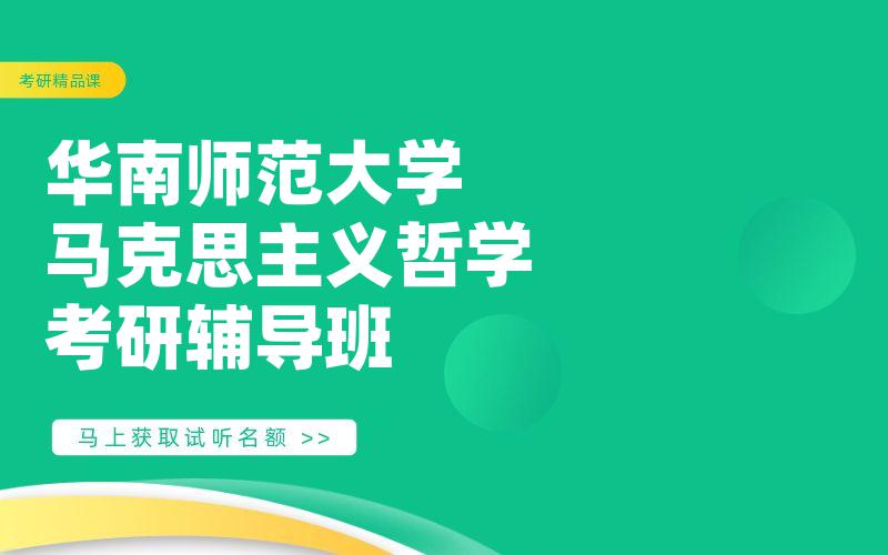 华南师范大学马克思主义哲学考研辅导班