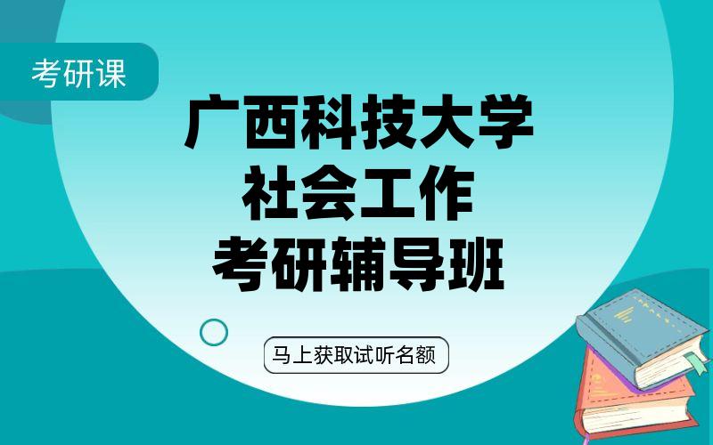 广西科技大学社会工作考研辅导班