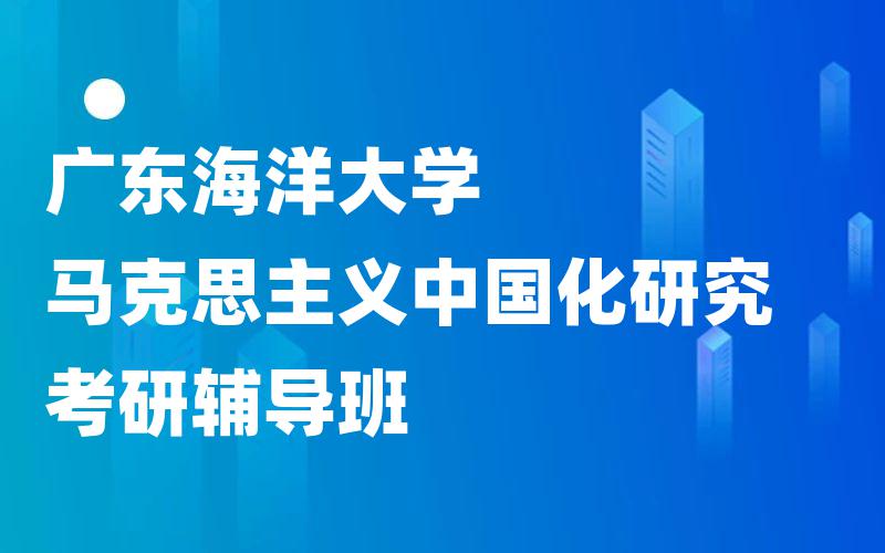 广东海洋大学马克思主义中国化研究考研辅导班