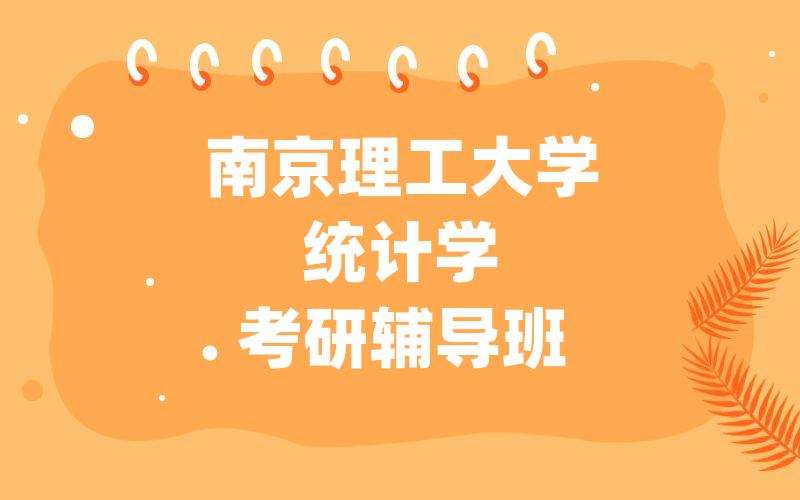 南京理工大学统计学考研辅导班