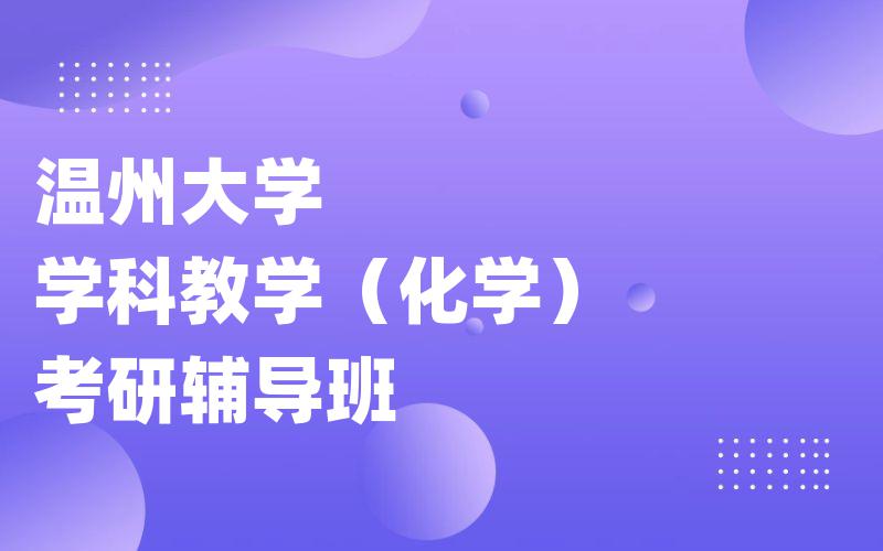 温州大学学科教学（化学）考研辅导班