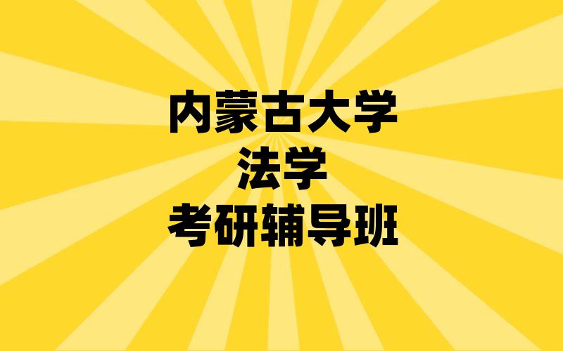 内蒙古大学法学考研辅导班