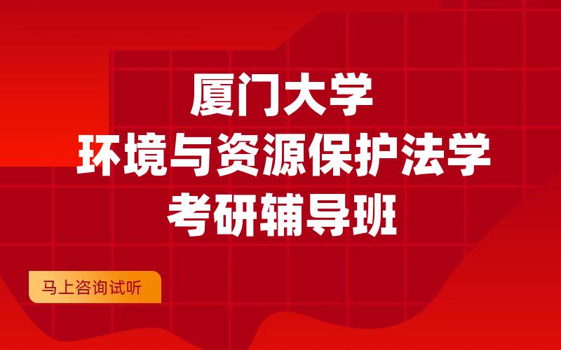 厦门大学环境与资源保护法学考研辅导班