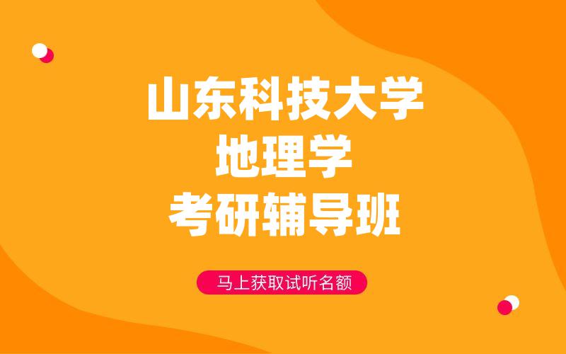 山东科技大学地理学考研辅导班