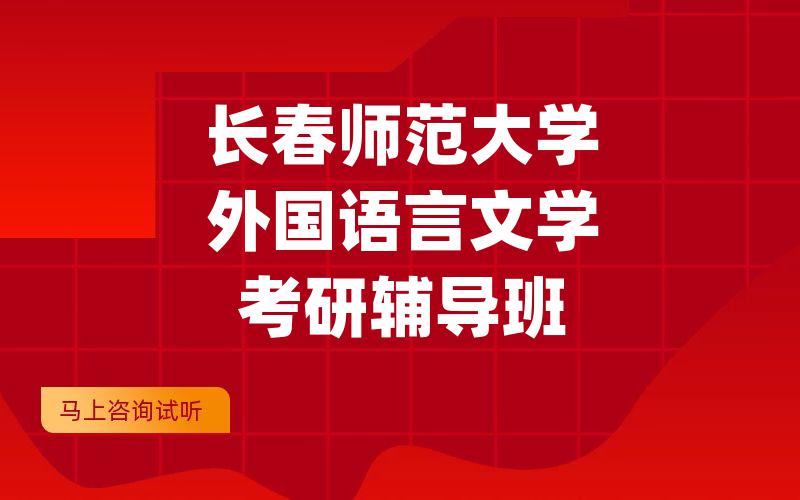 长春师范大学外国语言文学考研辅导班