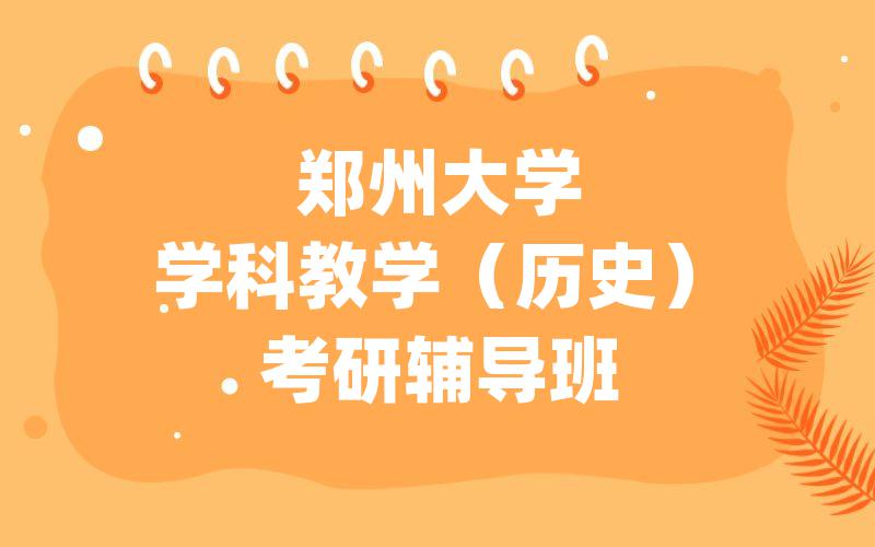 郑州大学学科教学（历史）考研辅导班