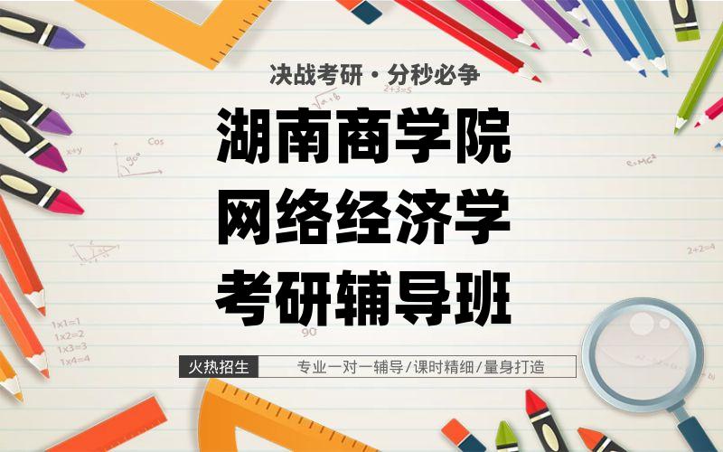 湖南商学院网络经济学考研辅导班