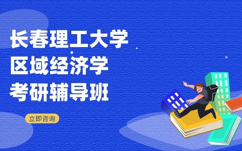 长春理工大学区域经济学考研辅导班