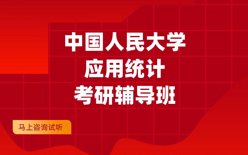 中国人民大学应用统计考研辅导班