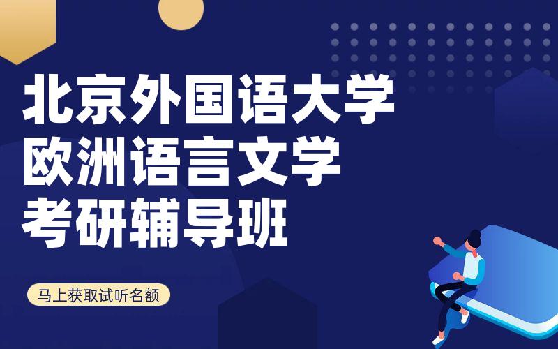 北京外国语大学欧洲语言文学考研辅导班