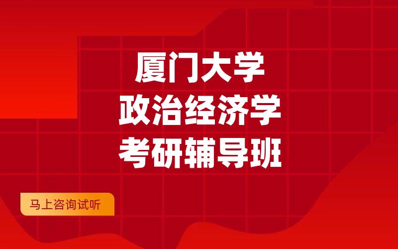 厦门大学政治经济学考研辅导班