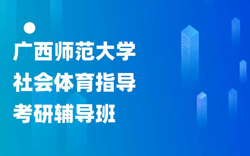 广西师范大学社会体育指导考研辅导班