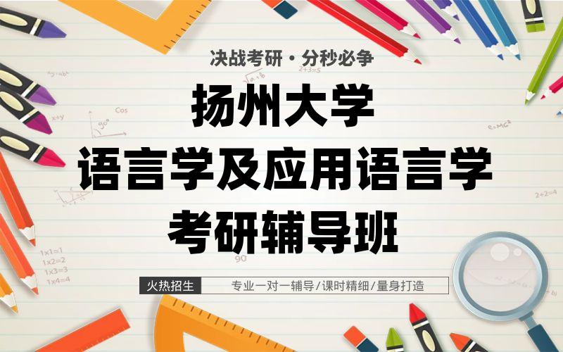 扬州大学语言学及应用语言学考研辅导班