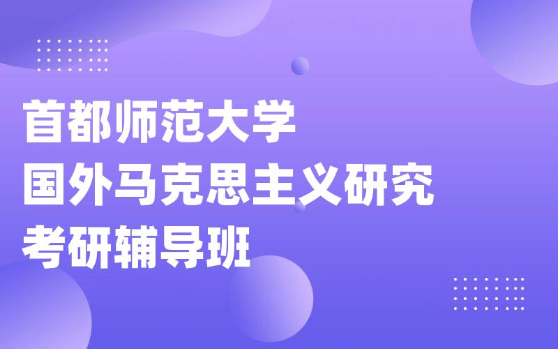 首都师范大学国外马克思主义研究考研辅导班