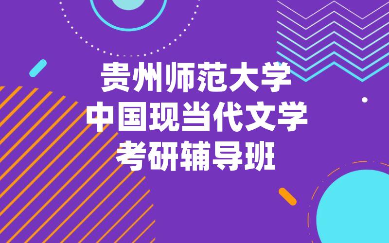 贵州师范大学中国现当代文学考研辅导班