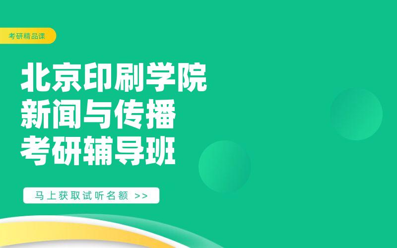 北京印刷学院新闻与传播考研辅导班