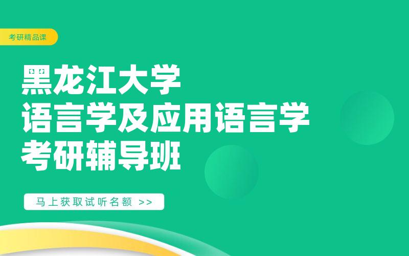 黑龙江大学语言学及应用语言学考研辅导班