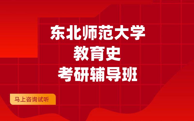 东北师范大学教育史考研辅导班