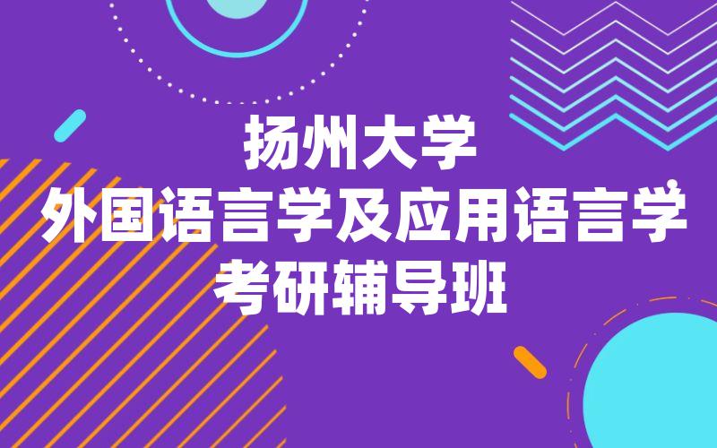 扬州大学外国语言学及应用语言学考研辅导班