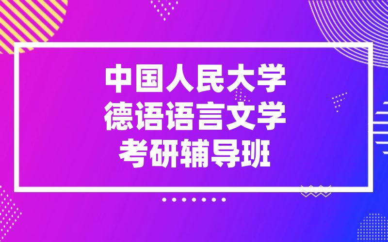 中国人民大学德语语言文学考研辅导班